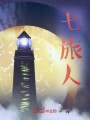 七旅人在线阅读