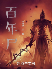 百年尸在线阅读