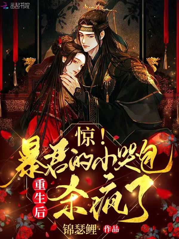 惊！摄政王的小哭包重生后杀疯了