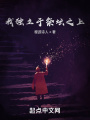 我独立于祭坛之上在线阅读