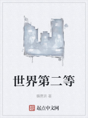 世界第二等在线阅读
