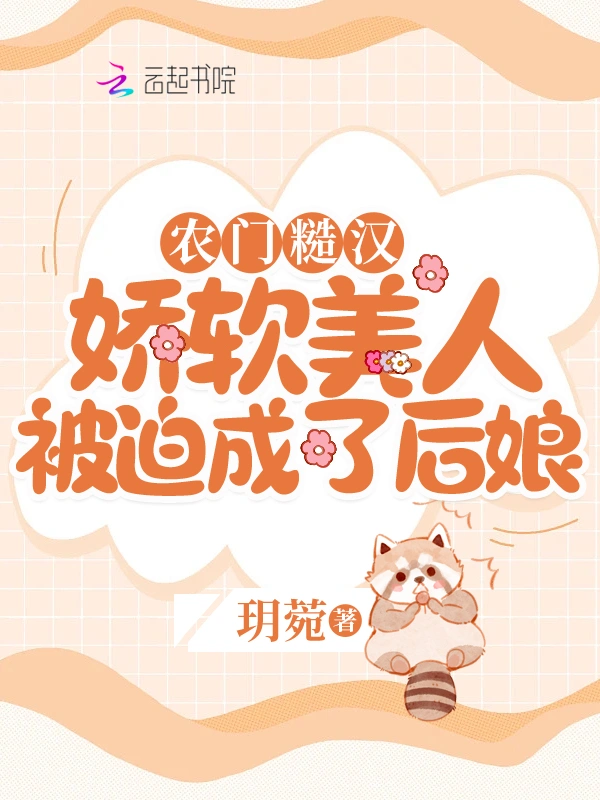 农门糙汉：娇软美人被迫成了后娘