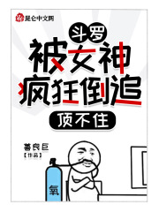 斗罗：被女神疯狂倒追，顶不住在线阅读