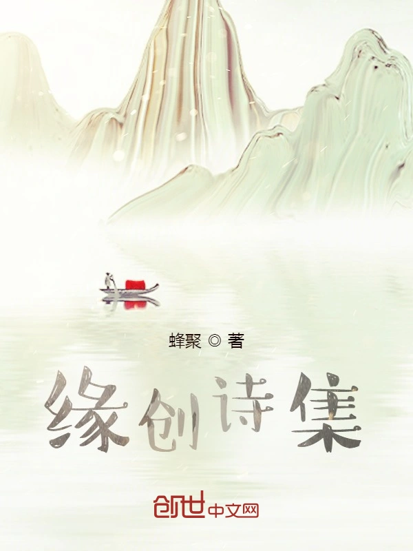 缘创诗集