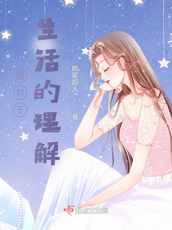 我对于生活的理解