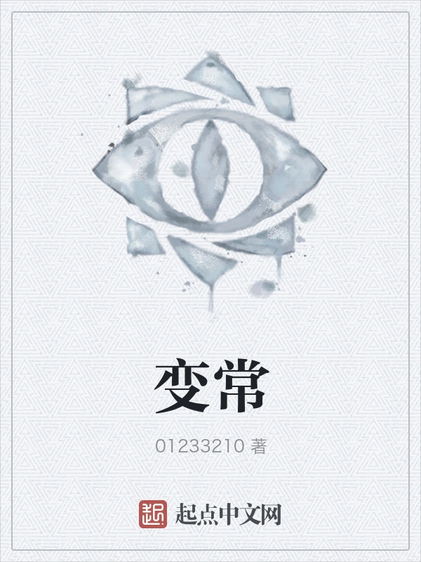 变常
