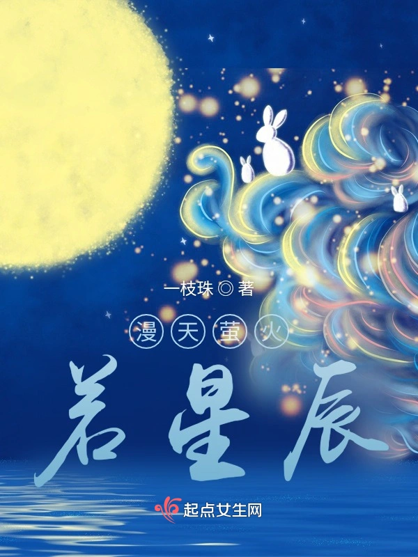 漫天萤火若星辰