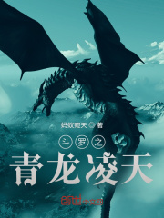 斗罗之青