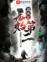 遮天之无始第二在线阅读