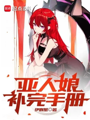 [实体书]【补档】《亚人娘补完手册》（校对文字全本+番外）作者：伊巍蟹【TXT】【最后的守护者校对】