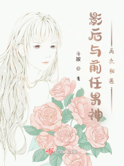 影后与前任男神再次相遇在线阅读