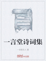 一言堂诗词集在线阅读