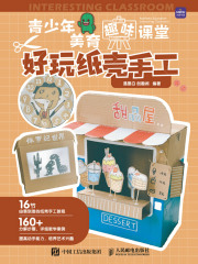 青少年美育趣味课堂：好玩纸壳手工