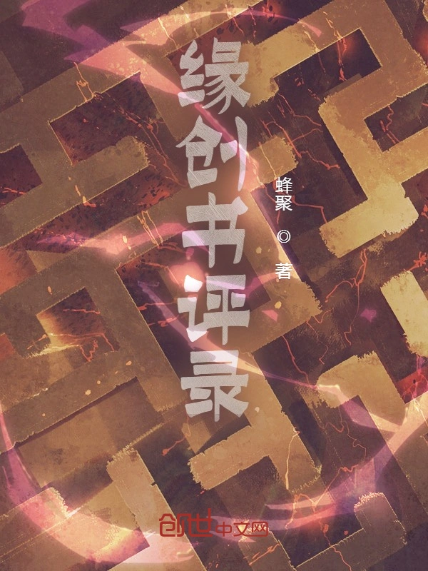缘创书评录
