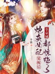 炮灰女配觉醒后全京城都惊艳了