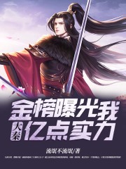 大秦：金榜曝光我亿点实力！