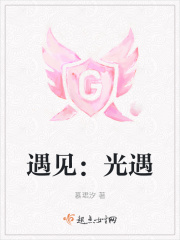 遇见：光遇