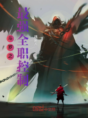 斗罗之最强全职控制在线阅读