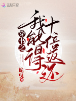 穿书之我能得十倍返还在线阅读