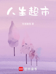 人生超市在线阅读