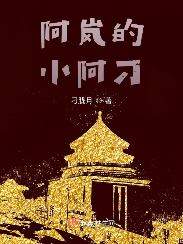 阿岚的小阿刁