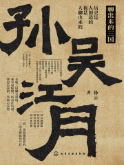 新史纪丛书·聊出来的三国：孙吴江月