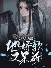 女尊之夫郎他娇软又呆萌在线阅读