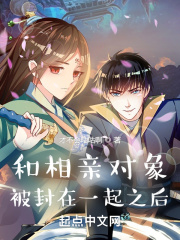 和相亲对象被封在一起之后在线阅读