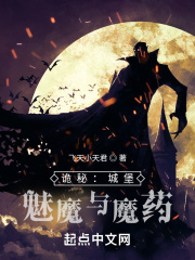诡秘：城堡，妖魔与魔药在线阅读