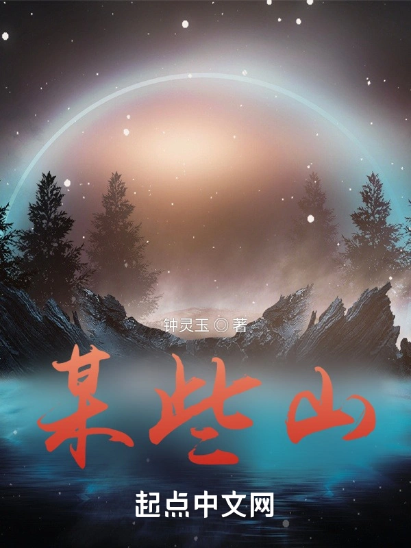 某些山