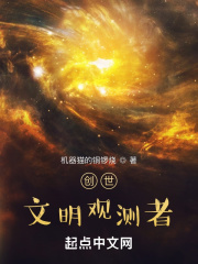 创世：文明观测者在线阅读