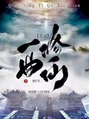千灵：一曲修仙