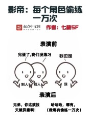 影帝：每个角色偷练一万次在线阅读
