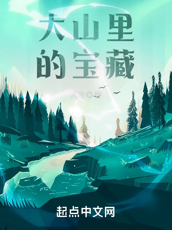大山里的宝藏
