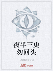 夜半三更勿回头