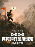 神话降临：我真的只是小说家封面