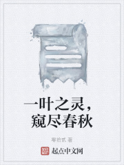 一叶之灵，窥尽春秋