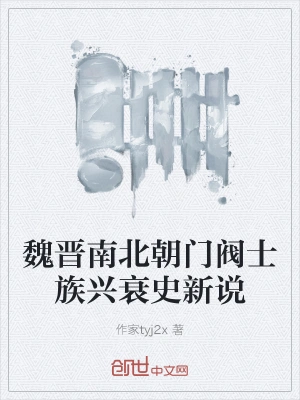 魏晋南北朝门阀士族兴衰史新说