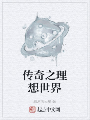 传奇之理想世界