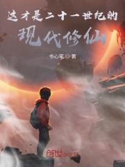 这才是二十一世纪的现代修仙在线阅读