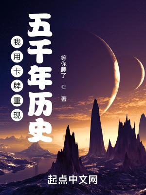 我用卡牌重现五千年历史在线阅读
