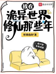 我在诡异世界修仙那些年在线阅读