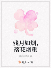 残月如烟，落花烟重在线阅读