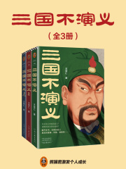 三国不演义（全3册）