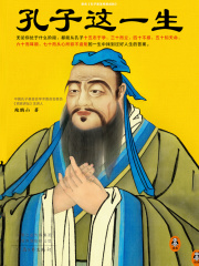 孔子这一生