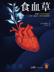 食血草