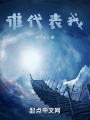 谁代表我在线阅读