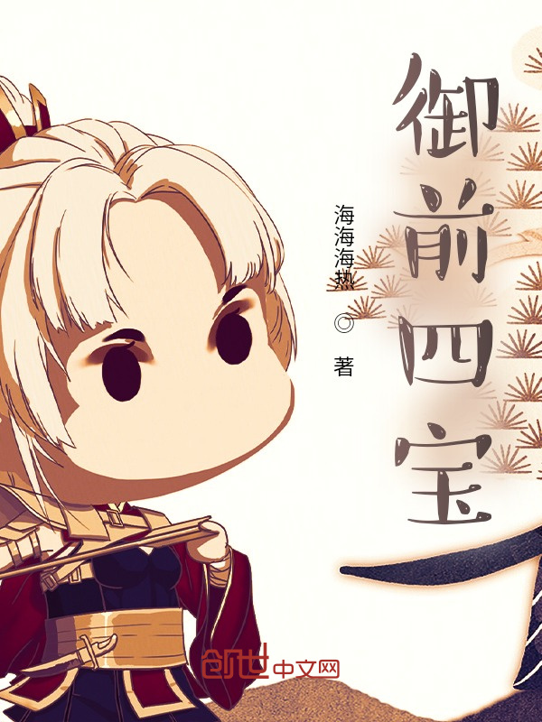御前四宝