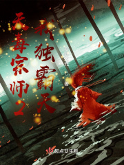天毒宗师2我独霸天在线阅读