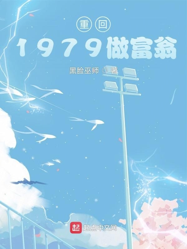 重回1979做富翁在线阅读